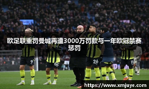 欧足联重罚曼城再遭3000万罚款与一年欧冠禁赛惩罚